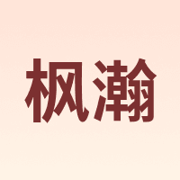 fenghan/枫瀚