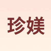珍媄 JANEMI