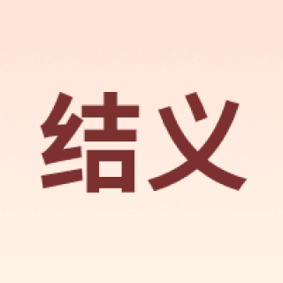 JIEYI/结义
