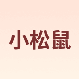 squirrel/小松鼠