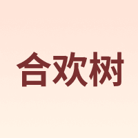 合欢树