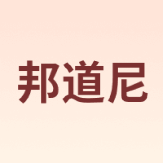邦道尼
