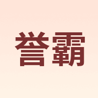 誉霸 YOELBAER