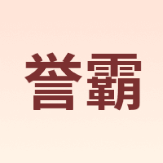 YOELBAER/誉霸