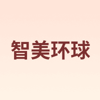 智美环球