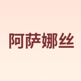 Asanasi/阿萨娜丝