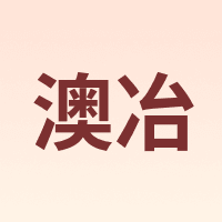 澳冶