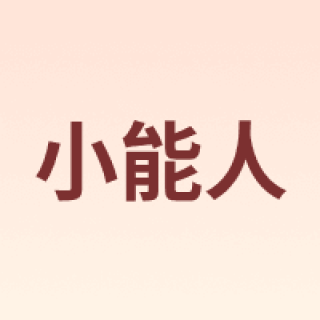 soulor/小能人