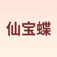 xianbaodie/仙宝蝶