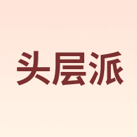 TOUCENGP/头层派