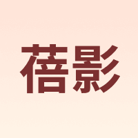 蓓影