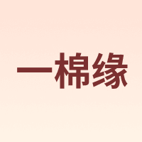 cottonfaith/一棉缘