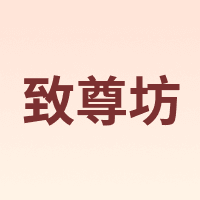 ZUKIBO/致尊坊