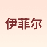 伊菲尔 Eifer