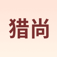 猎尚