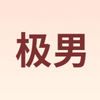 极男