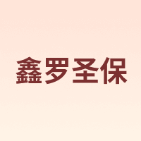 鑫罗圣保