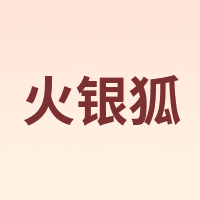 火银狐