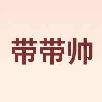带带帅