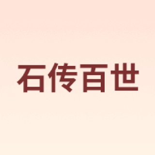 石传百世