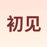 初见
