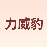 力威豹