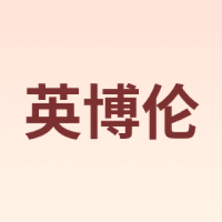 YING BO LUN/英博伦