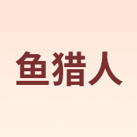 鱼猎人
