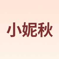 小妮秋