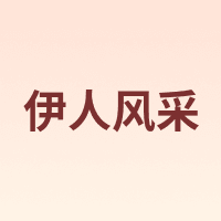 伊人风采