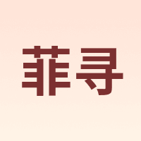 菲寻