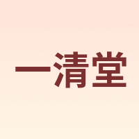 一清堂