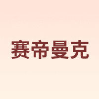 STmagic/赛帝曼克