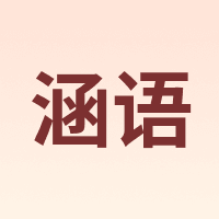 涵语