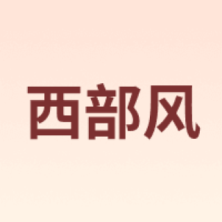 Xibu feng/西部风