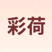 彩荷