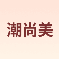 潮尚美