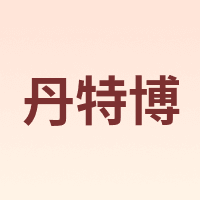 丹特博 DENTALPRO