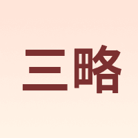 sellergate/三略