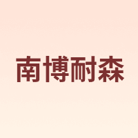 NBNSEN/南博耐森
