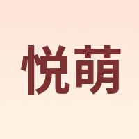 悦萌