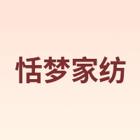 恬梦家纺