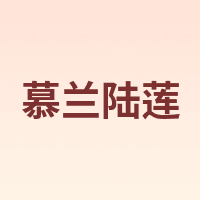 MULANLULIAN/慕兰陆莲