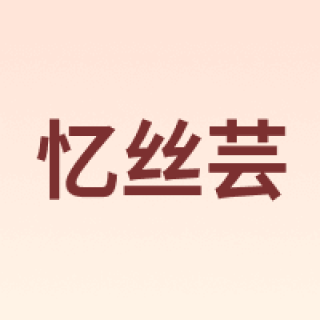 Eisansun/忆丝芸