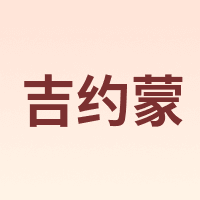 G·MONS/吉约蒙