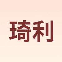 琦利