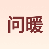 问暖