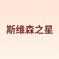 s wissen ster/斯维森之星