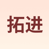 拓进