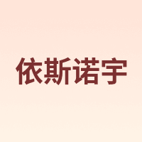 依斯诺宇